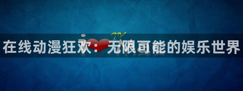 风车动漫所有版本：在线动漫狂欢：无限可能的娱乐世界