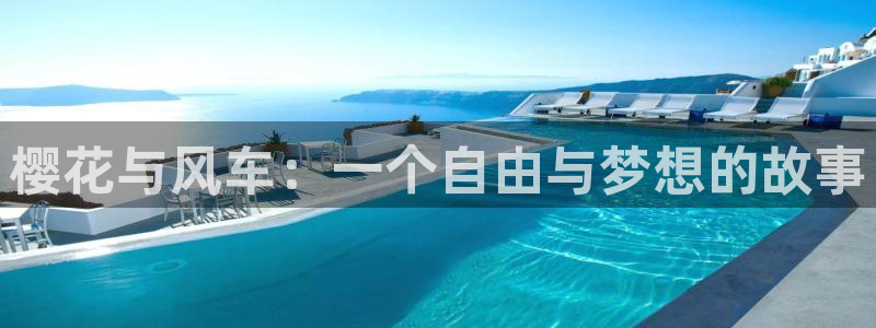 风车动漫6官网：樱花与风车：一个自由与梦想的故事