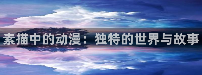 风车动漫专注于动漫的网站：素描中的动漫：独特的世界与故事