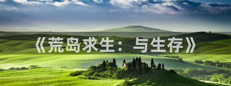 百炼成神风车动漫：《荒岛求生：与生存》