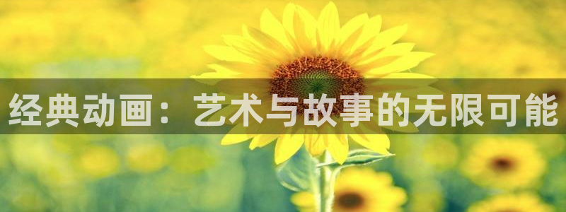 新风车动漫dm530：经典动画：艺术与故事的无限可能